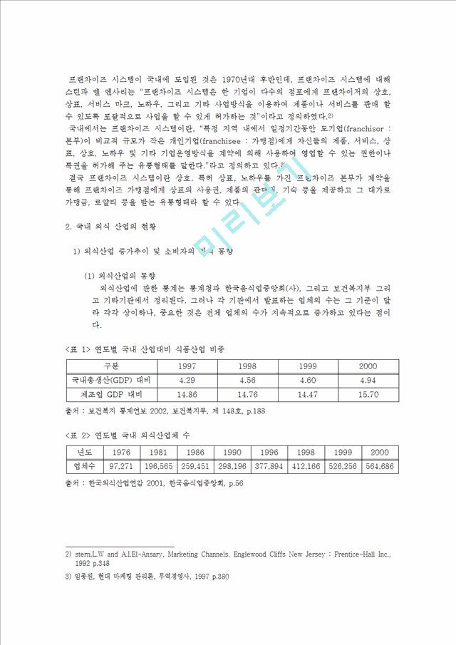 1000원](외식산업 분석) 국내 외식 프랜차이즈의 실태 및 현황과 성공 사례 분석 (놀부보쌈 경영 성공 사례 분석).hwp